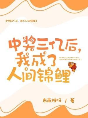 中奖三亿后，我成了人间锦鲤封面