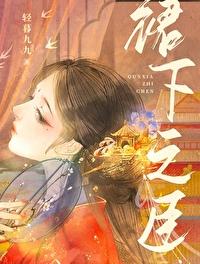裙下之臣封面