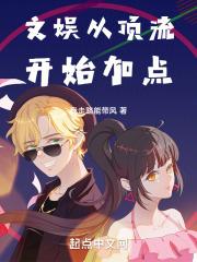 文娱从顶流开始加点封面
