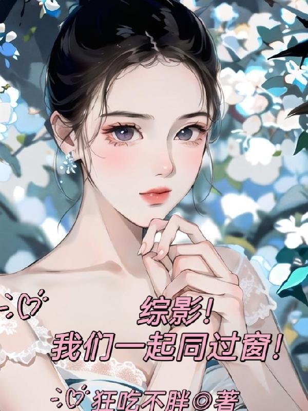 综影！我们一起同过窗！封面