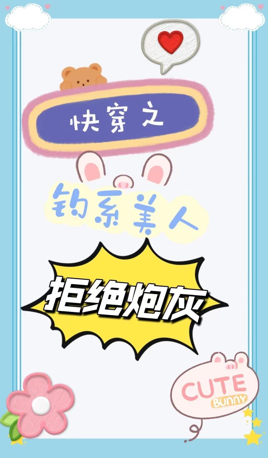 快穿：漂亮炮灰他以脸服人封面