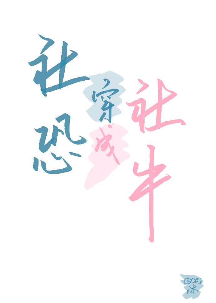 社恐穿成社牛封面
