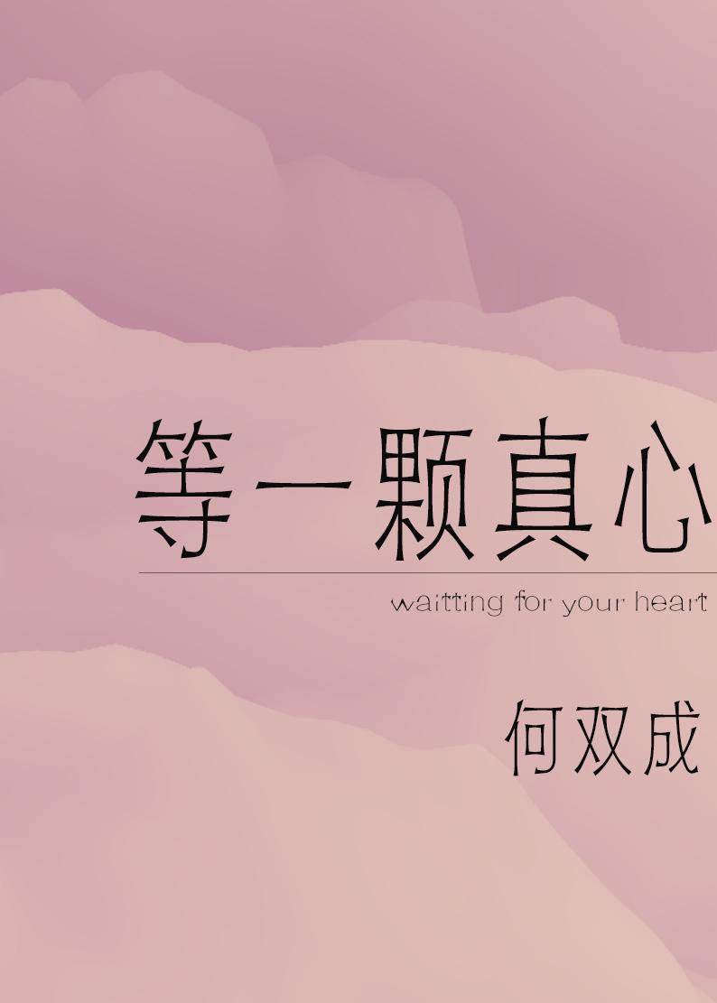 等一颗真心封面