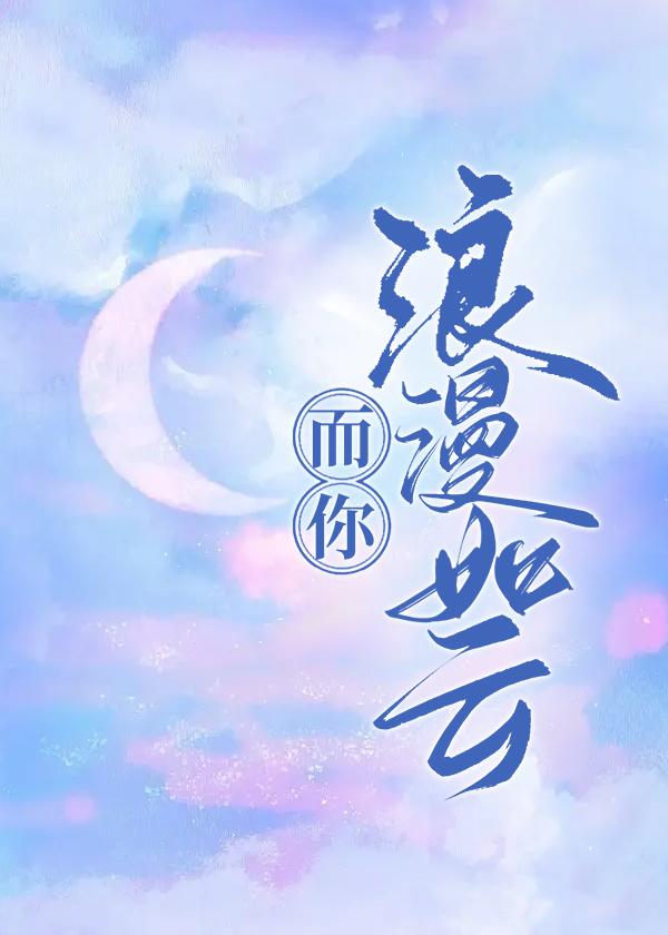 而你浪漫如云封面
