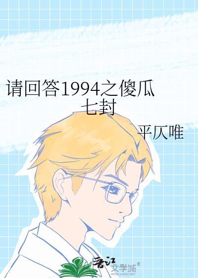 请回答1994之傻瓜七封封面
