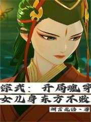 综武：开局魂穿女儿身东方不败封面