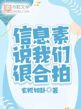 信息素说我们很合拍封面