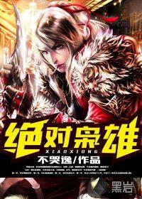 绝对枭雄封面
