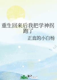 重生回来后我把学神拐跑了封面