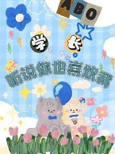 【abo】哥哥，听说你也喜欢我封面