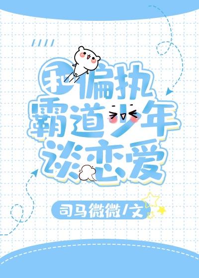 和偏执霸道少年谈恋爱[穿书]封面