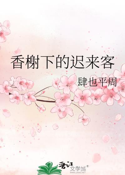 香榭下的迟来客封面