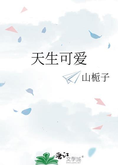天生可爱封面