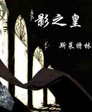 影之皇封面