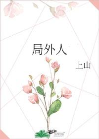 局外人by上山封面
