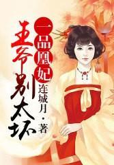 一品凰妃：王爷，别太坏封面