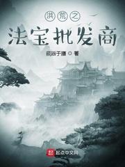 洪荒之法宝批发商封面