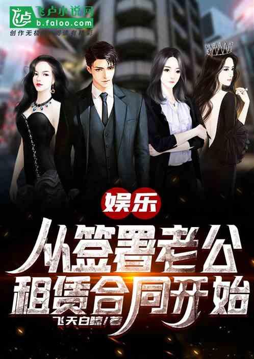 娱乐：从签署老公租赁合同开始封面