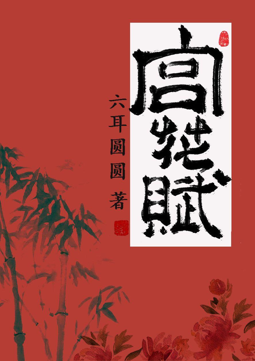 宫花赋封面