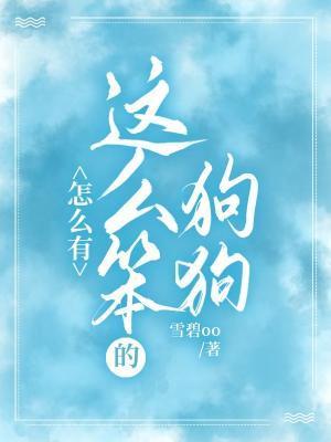 怎么会有这么笨的狗狗封面