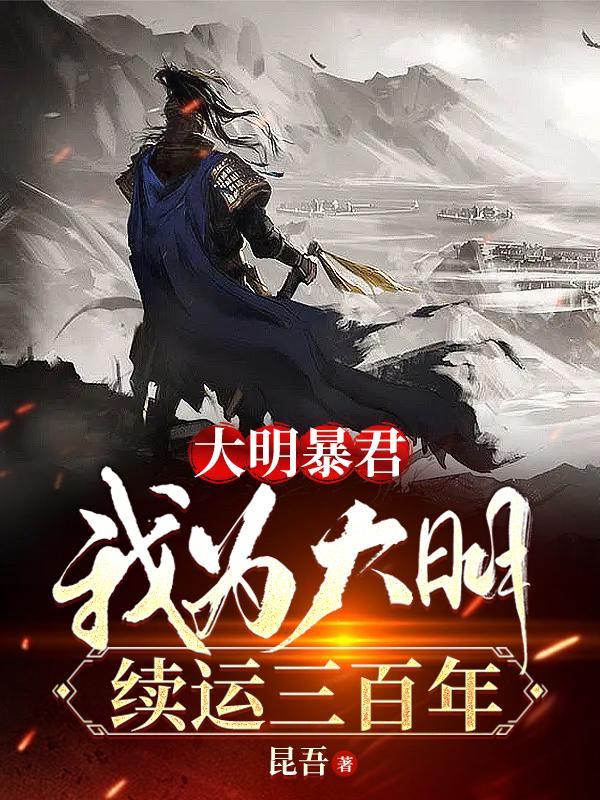 大明暴君，我为大明续运三百年封面