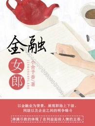 金融女郎封面