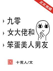 九零女大佬和笨蛋美人男友封面