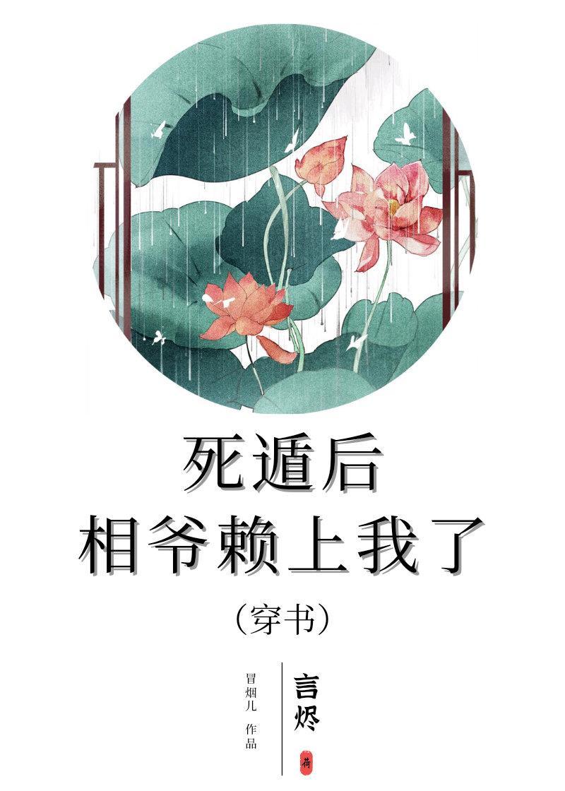 死遁后相爷赖上我了（穿书）封面