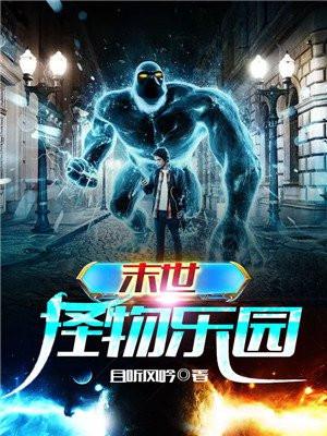 末世怪物乐园封面