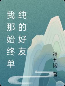 我那始终单纯的好友封面