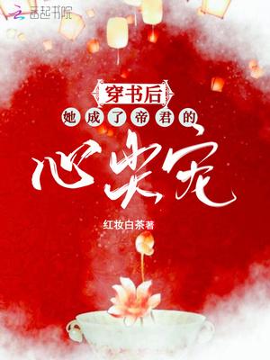 穿书后她成了帝君的心尖宠封面