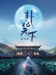 卦妃天下夜摇光温亭湛封面