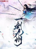 一剑九州封面