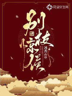 别枝惊侯封面