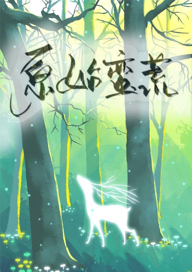 原始蛮荒[穿书]封面