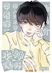 本神魂师带着弹幕进入咒术界封面