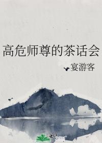 高危师尊的茶话会封面