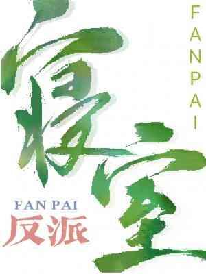 反派寝室封面