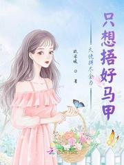 大佬拼尽全力只想捂好马甲封面