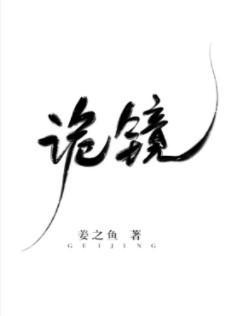 诡镜[无限]封面