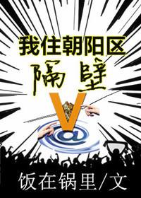 我住朝阳区隔壁封面