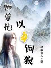 师尊他以身饲狼封面