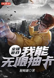 让我在无限世界里抽个卡封面