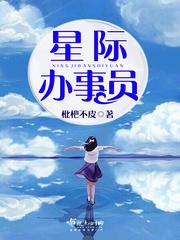 星际办事员封面
