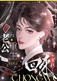 老公重生回来宠我了封面