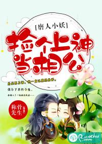 磨人小妖：捡个上神当相公封面