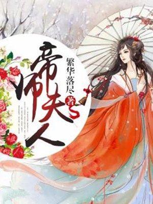 帝师夫人封面