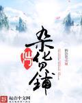 仙门杂货铺封面