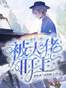 重生一世被大佬盯上！封面