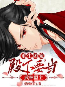 重生团宠：殿下要当武林盟主封面